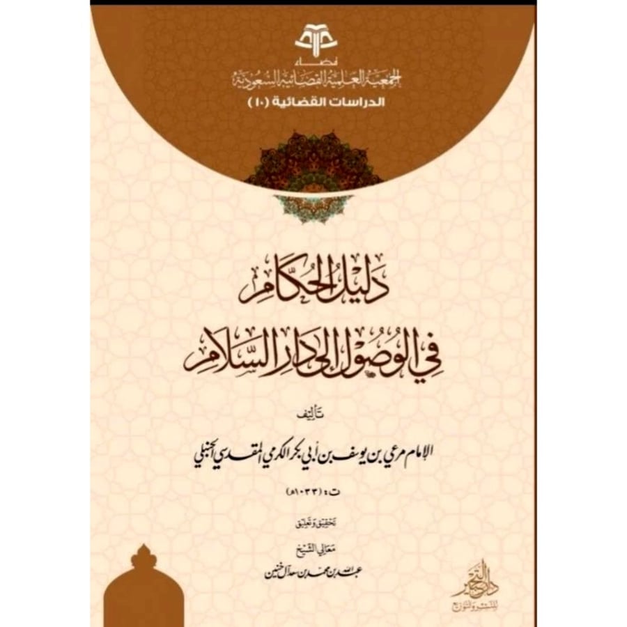 دليل الحكام في الوصول الى دار السلام