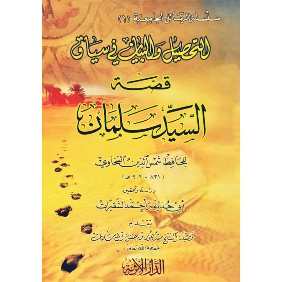 التحصيل والبيان في سياق قصة السيد سلمان