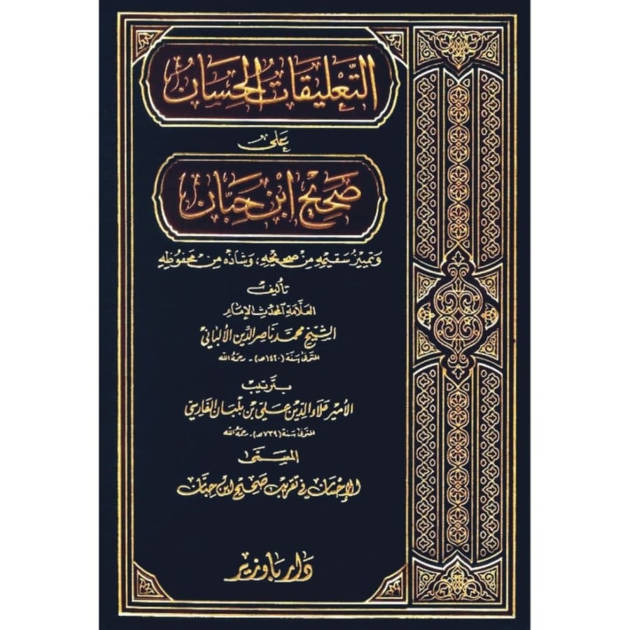 التعليقات الحسان على صحيح ابن حبان