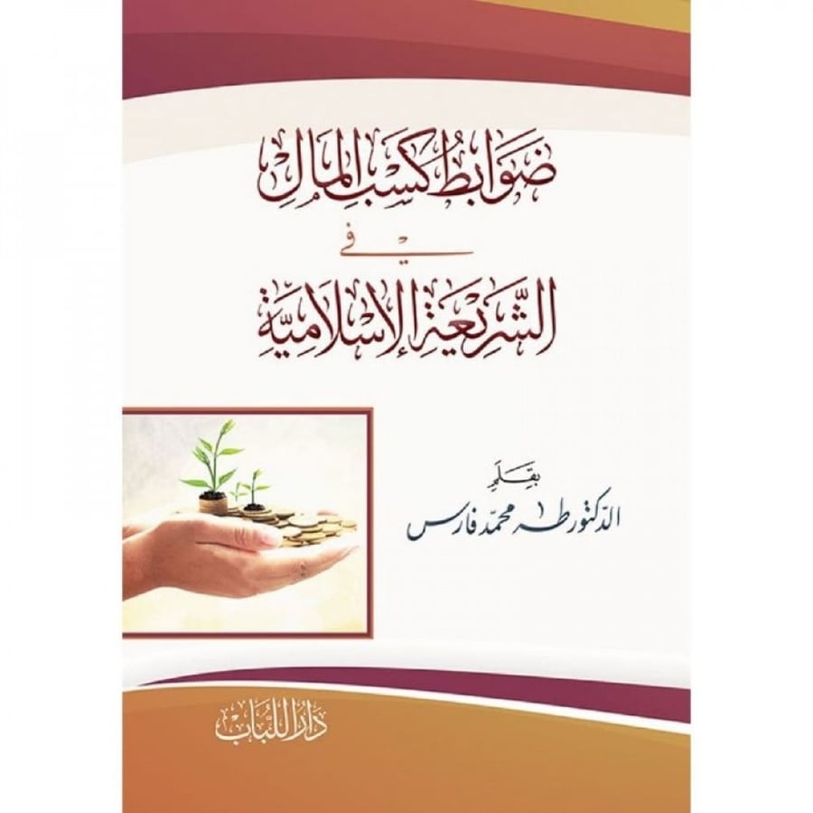 ضوابط كسب المال في الشريعة الاسلامية