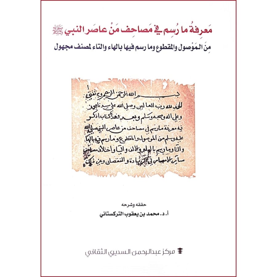معرفة ما رسم في مصاحف من عاصر النبي صلى الله عليه وسلم