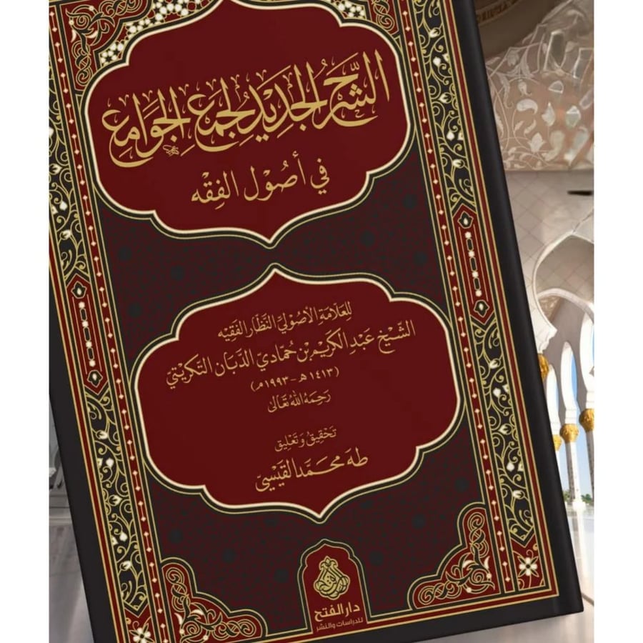 الشرح الجديد لجمع الجوامع في اصول الفقه