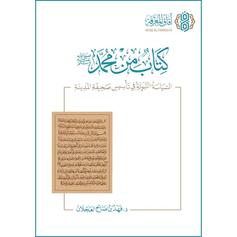 كتاب من محمد صلى الله عليه وسلم السياسة النبوية في تاسيس صحيفة المدينة