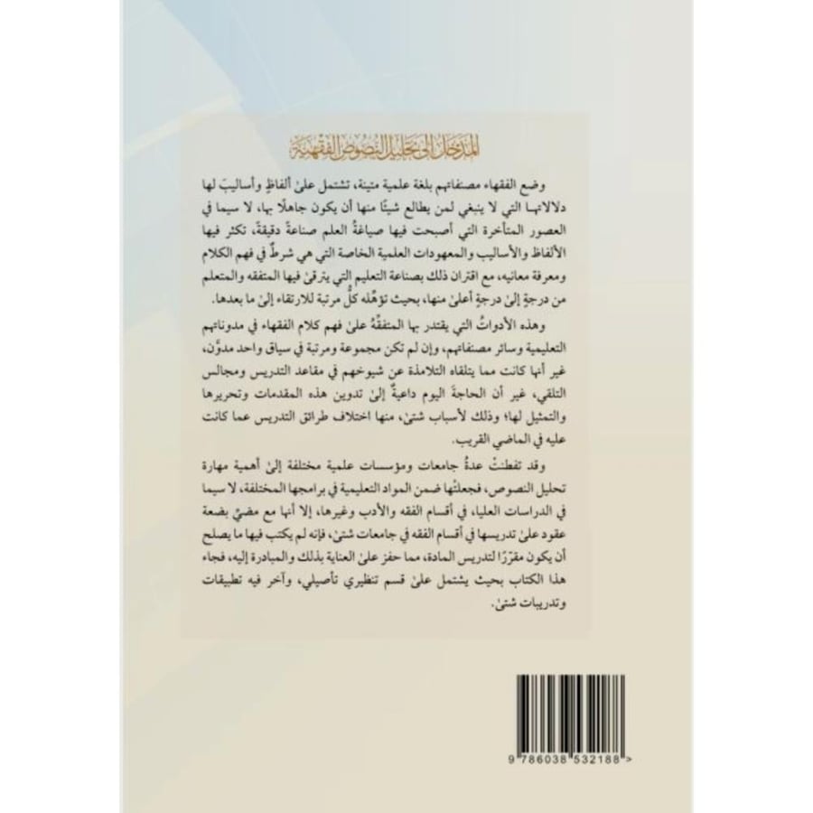 المدخل الى تحليل النصوص الفقهية