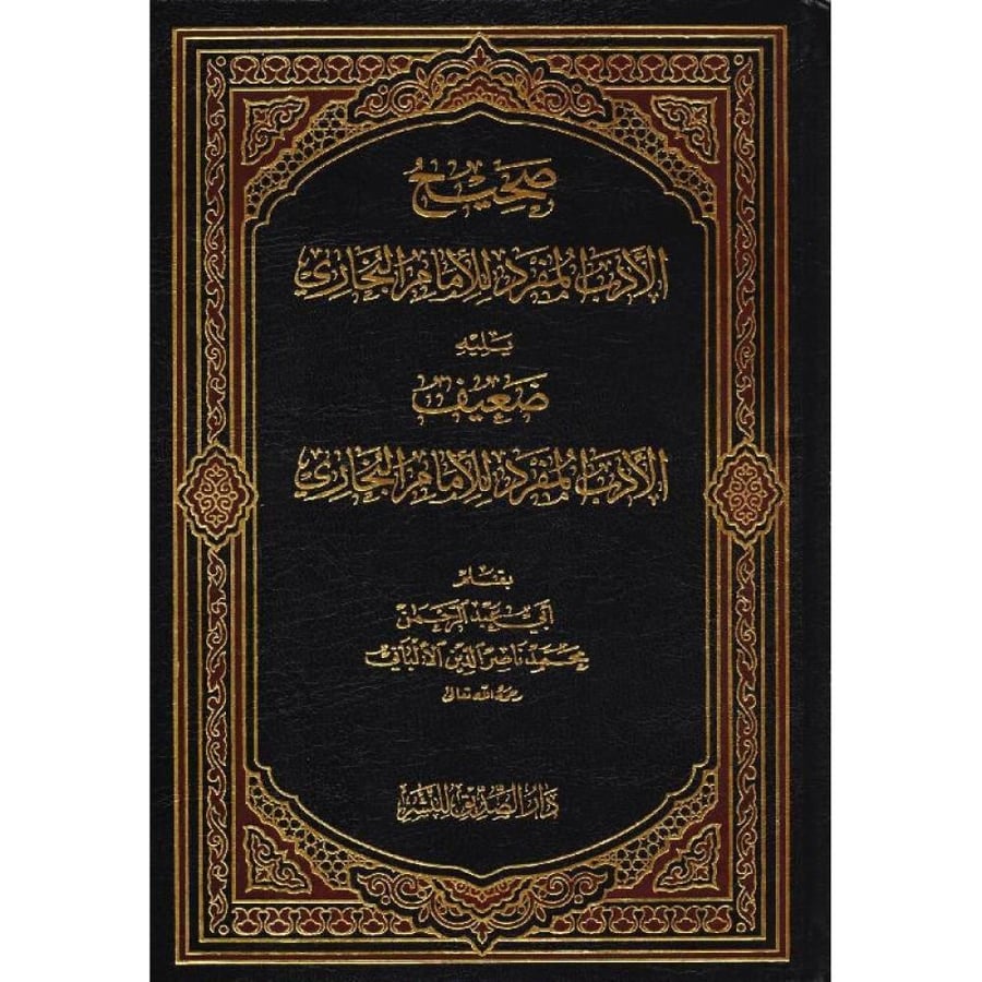 صحيح الادب المفرد للامام البخاري ويليه ضعيف الادب المفرد للامام البخار