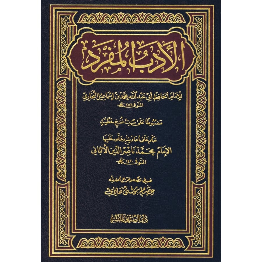 الادب المفرد