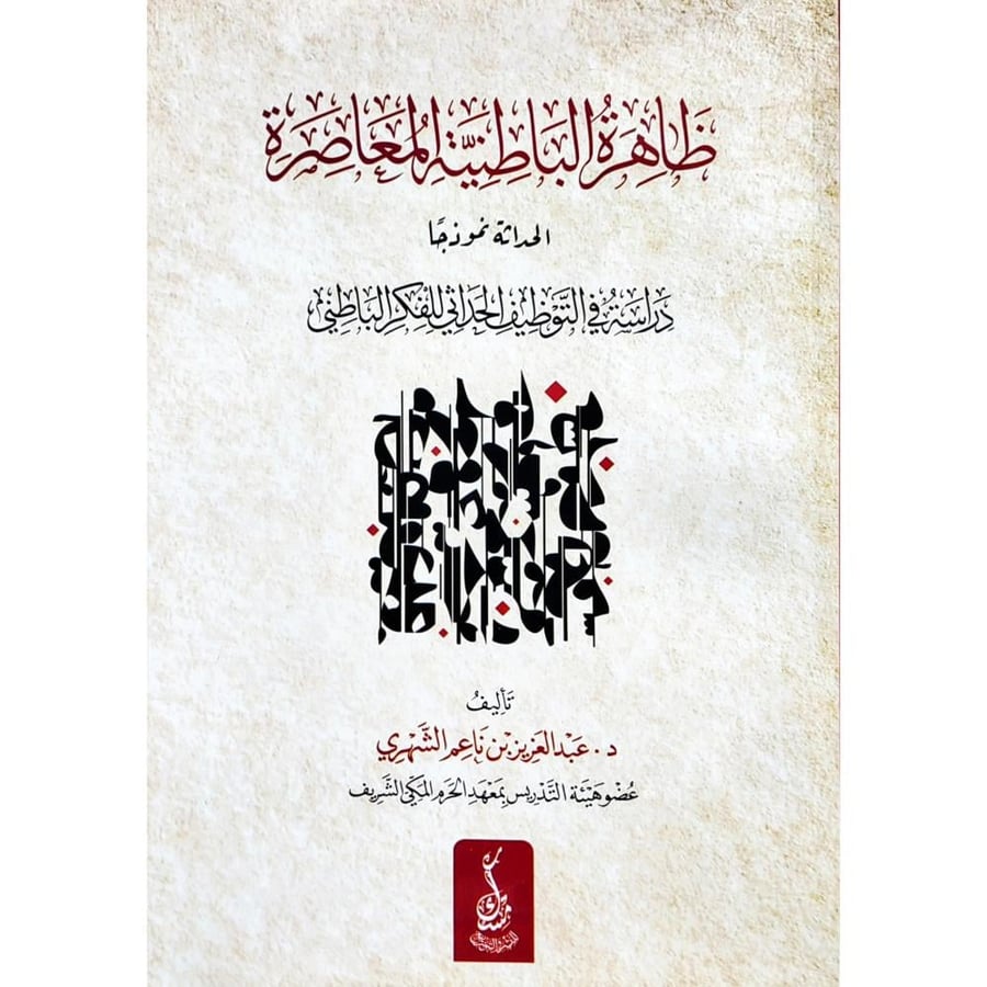 ظاهرة الباطنية المعاصرة الحداثة نموذجا دراسة في التوظيف الحداثي للفكر