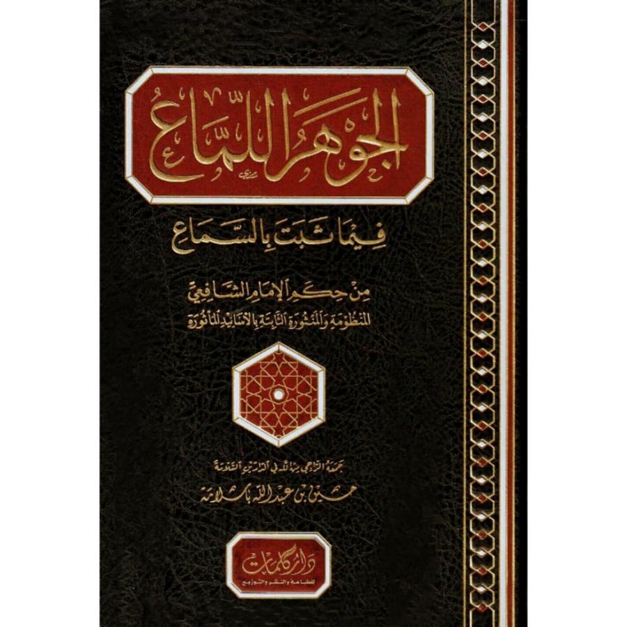 الجوهر اللماع فيما ثبت بالسماع من حكم الامام الشافعي