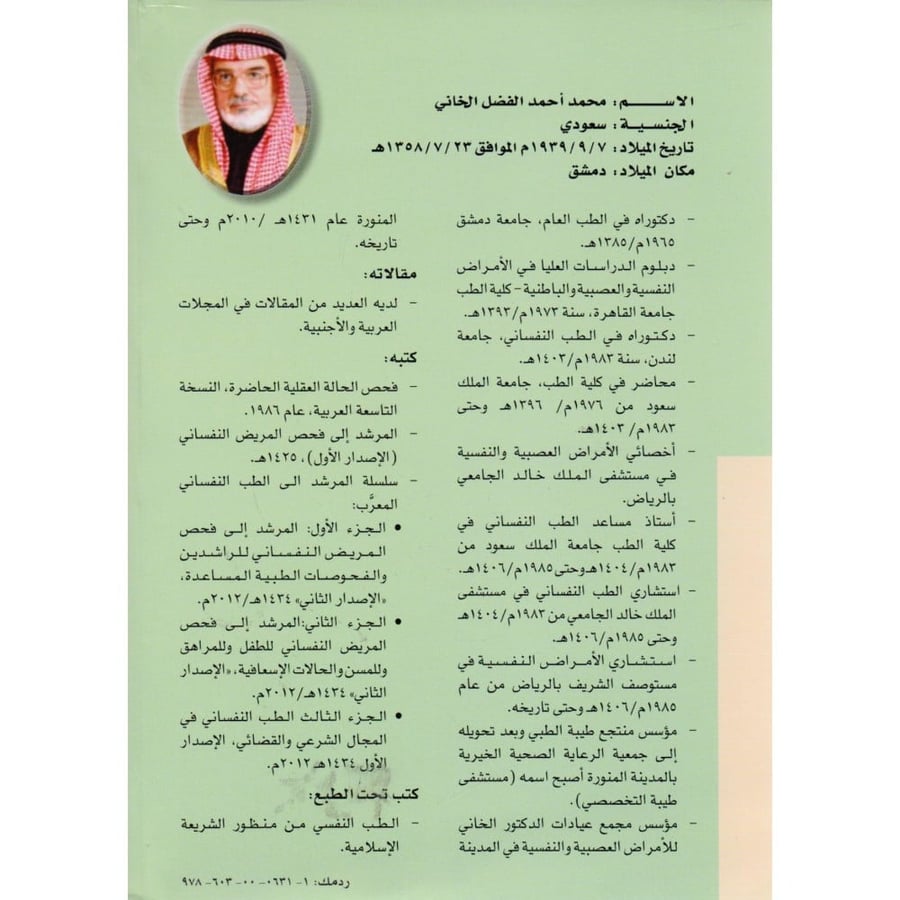المرشد الى فحص المريض النفساني للراشدين