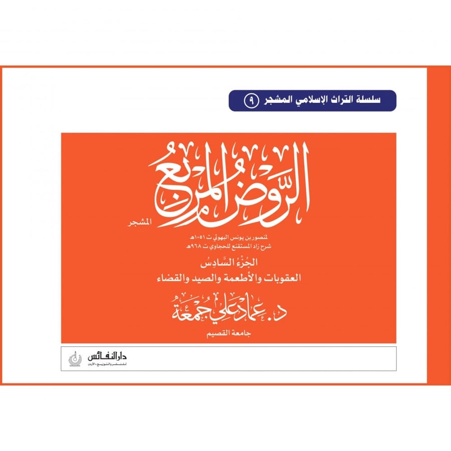 الروض المربع المشجر احكام الاسرة جـ5