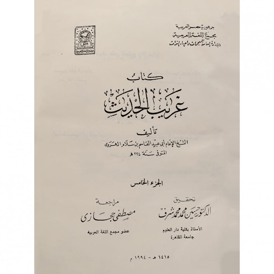 غريب الحديث