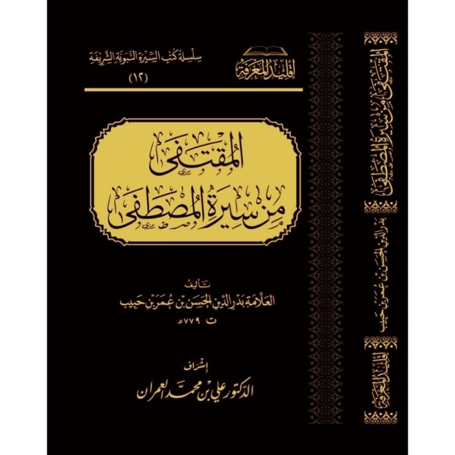 المقتفى من سيرة المصطفى