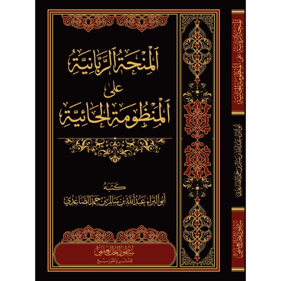 المنحة الربانية على المنظومة الحائية