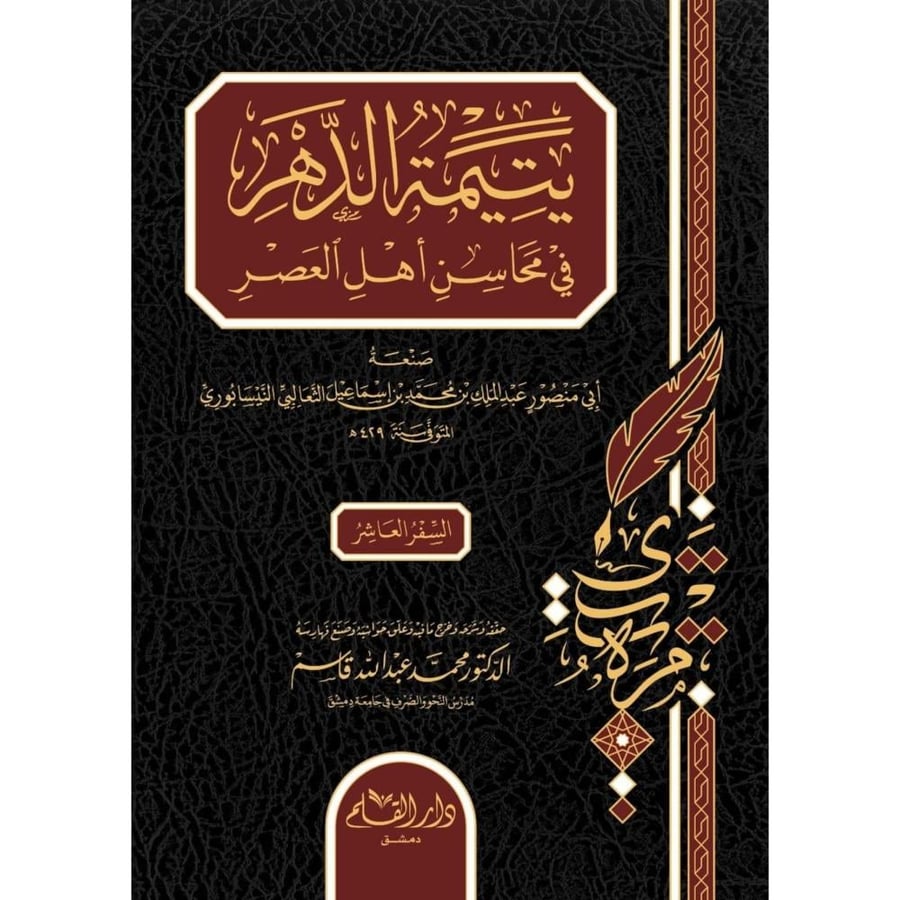 يتيمة الدهر في محاسن العصر
