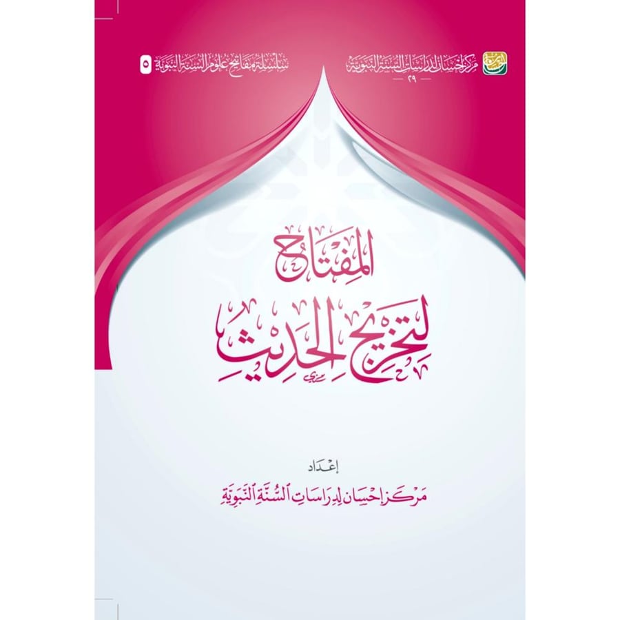المفتاح لتخريج الحديث