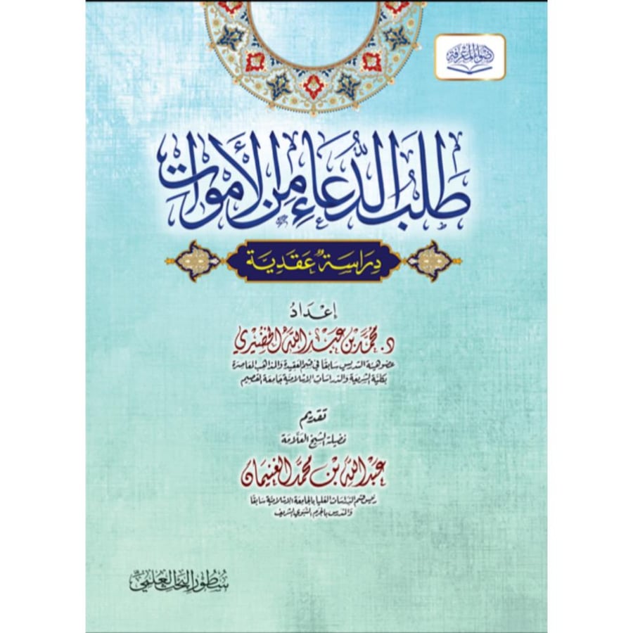طلب الدعاء من الاموات دراسة عقدية