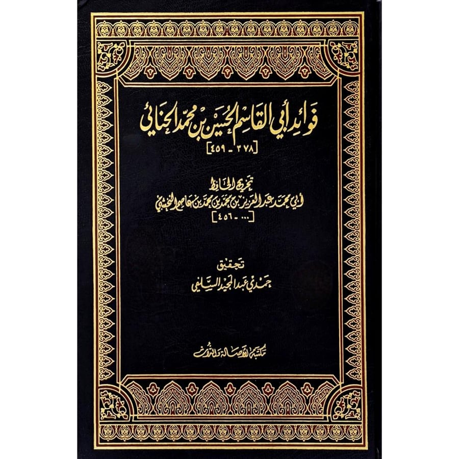 فوائد ابي القاسم الحسين بن محمد الحنائي