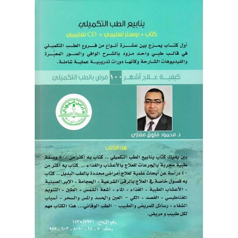 ينابيع الطب التكميلي