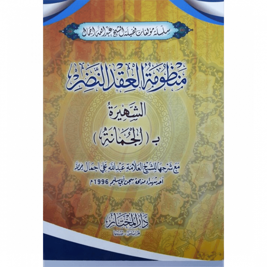 منظومة العقد النضر الشهيرة بــــ الجمانة