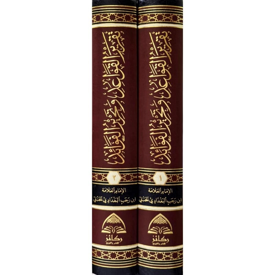تقرير القواعد وتحرير الفوائد