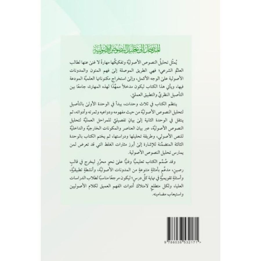 المدخل الى تحليل النصوص الاصولية