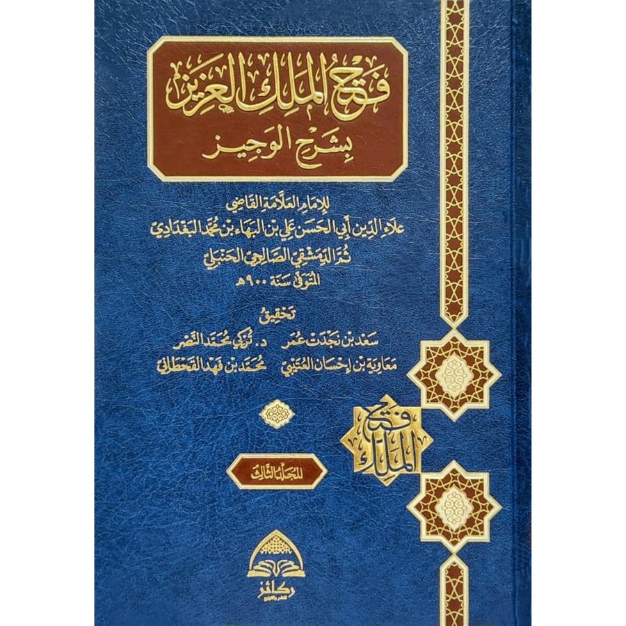 فتح الملك العزيز بشرح الوجيز