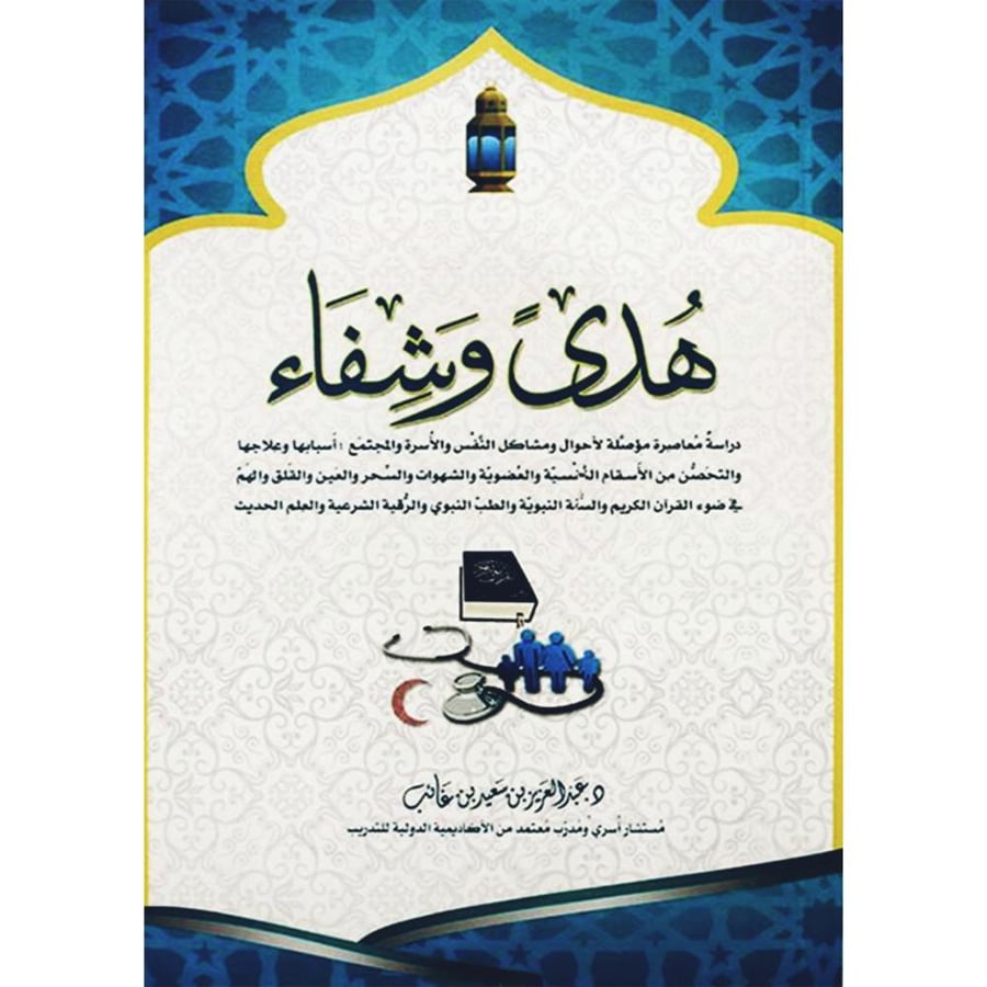 هدى وشفاء