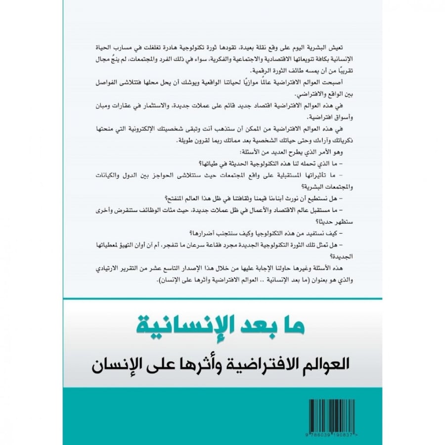 ما بعد الانسانية العوالم الافتراضية واثرها على الانسان - تقرير ارتيادي