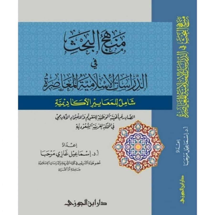 منهج البحث في الدراسات الاسلامية المعاصر