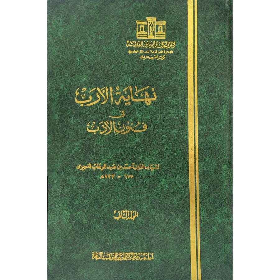 نهاية الارب في فنون الادب