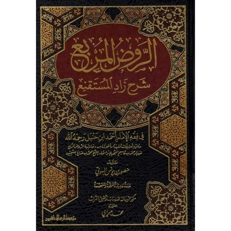 الروض المربع شرح زاد المستقنع