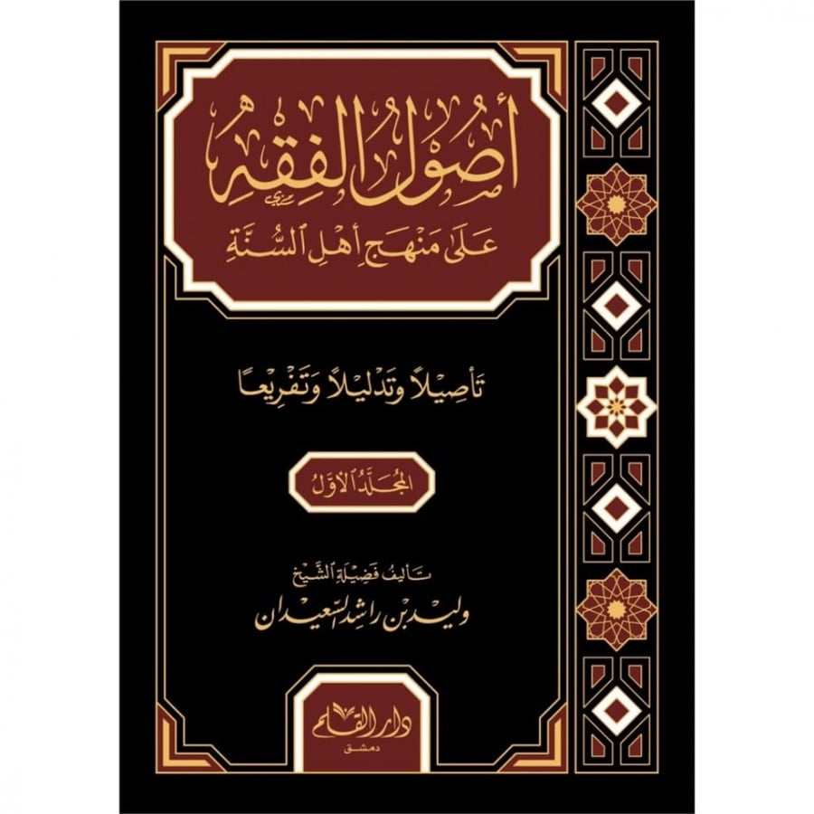 اصول الفقه على منهج اهل السنة والجماعة