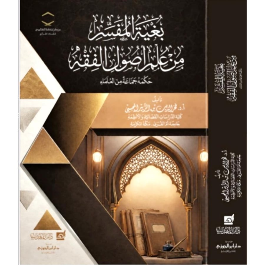 بغية المفسر من علم اصول الفقه