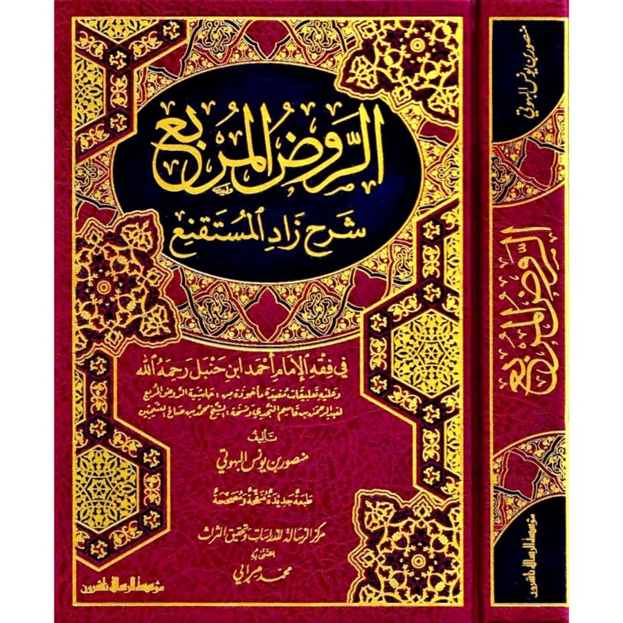 الروض المربع شرح زاد المستقنع