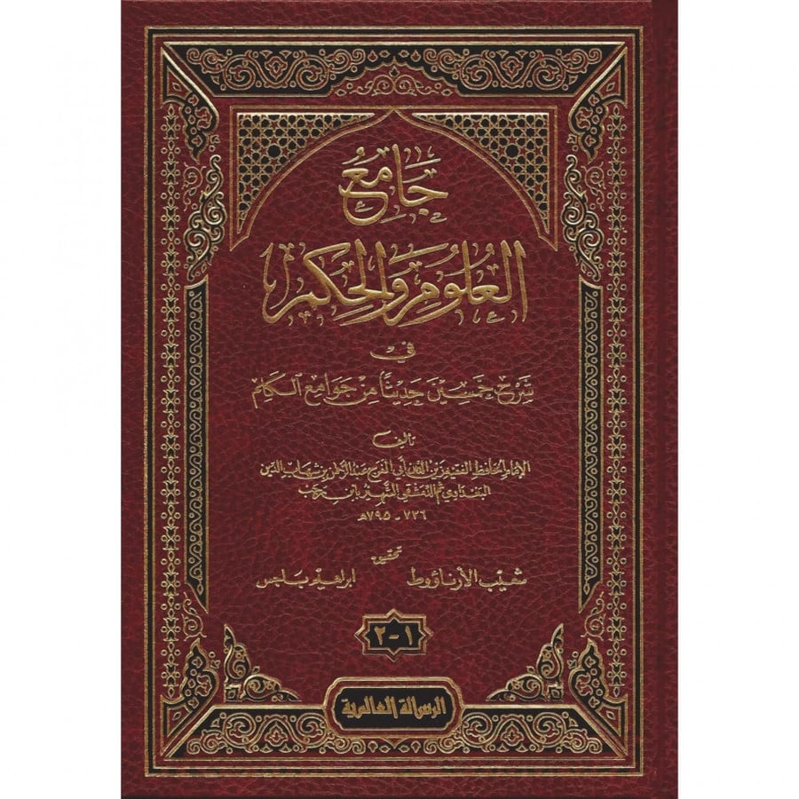 جامع العلوم والحكم في شرح خمسين حديثا من جوامع الكلم
