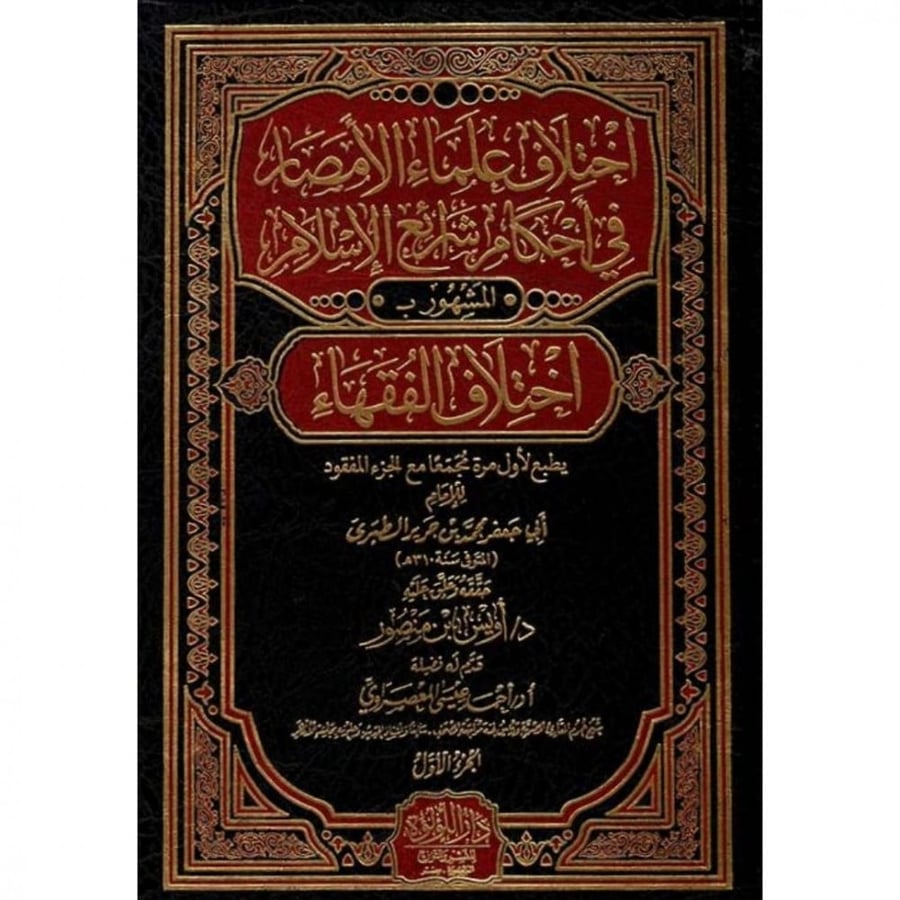 اختلاف علماء الامصار في احكام شرائع الاسلام