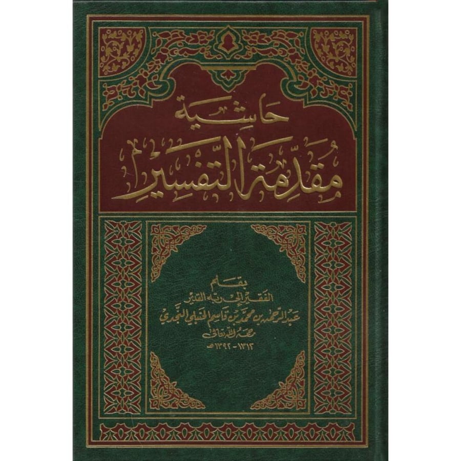 حاشية مقدمة التفسير