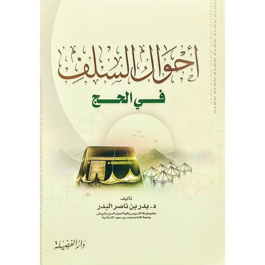 احوال السلف في الحج