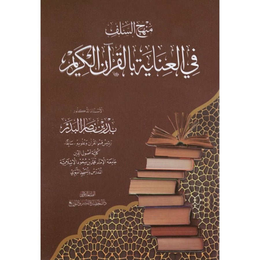 منهج السلف في العناية بالقران الكريم