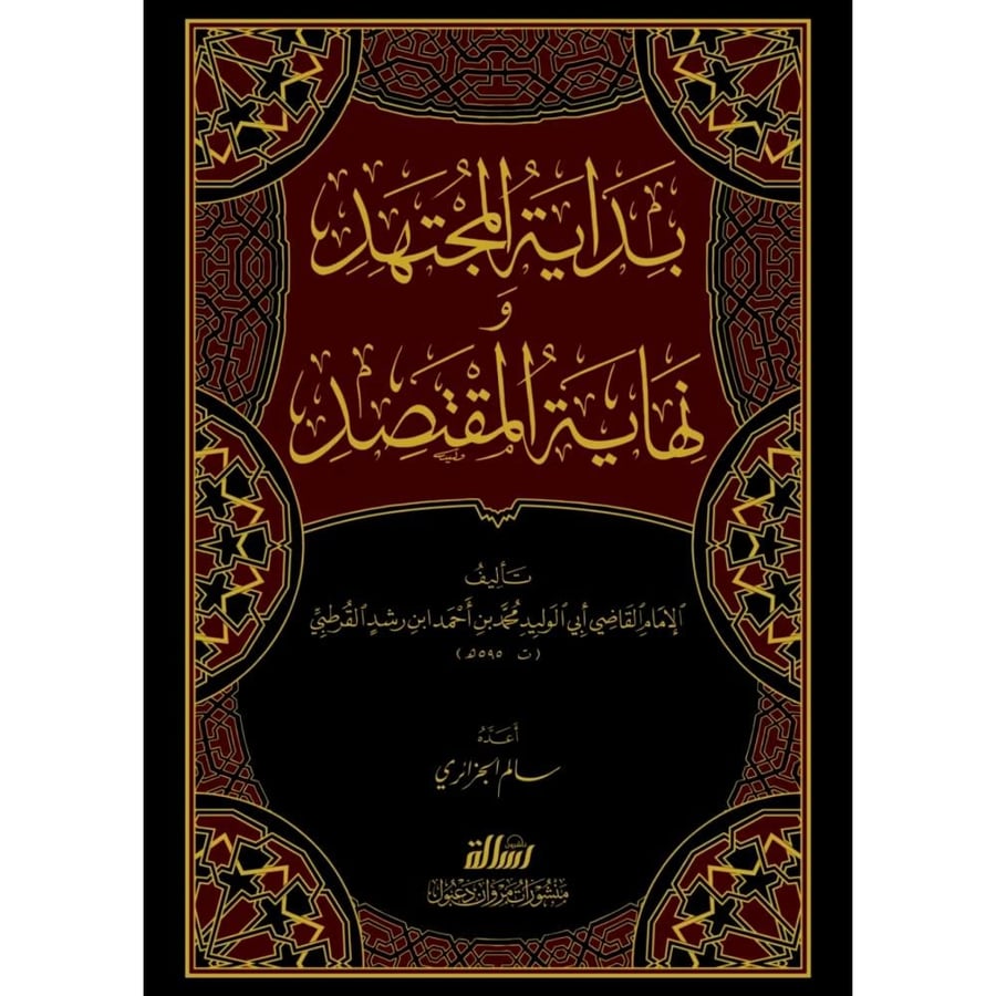 بداية المجتهد ونهاية المقتصد