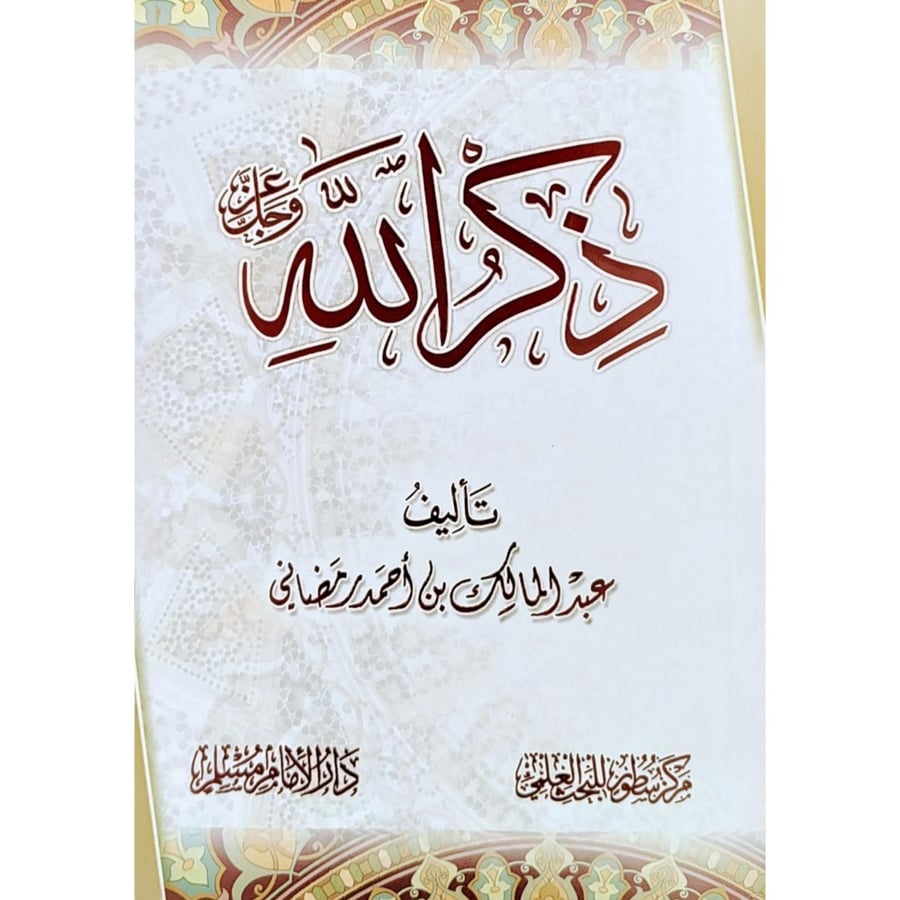 ذكر الله عز وجل