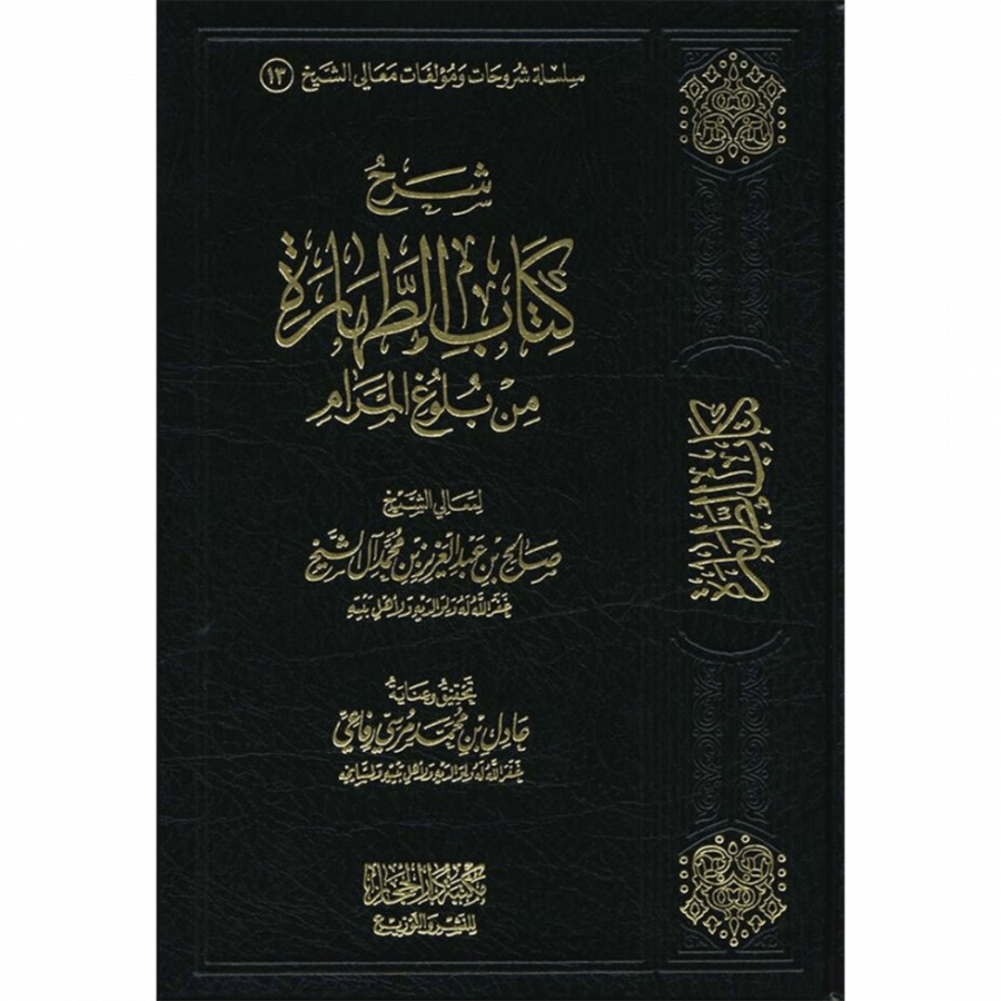 شرح كتاب الطهارة من بلوغ المرام