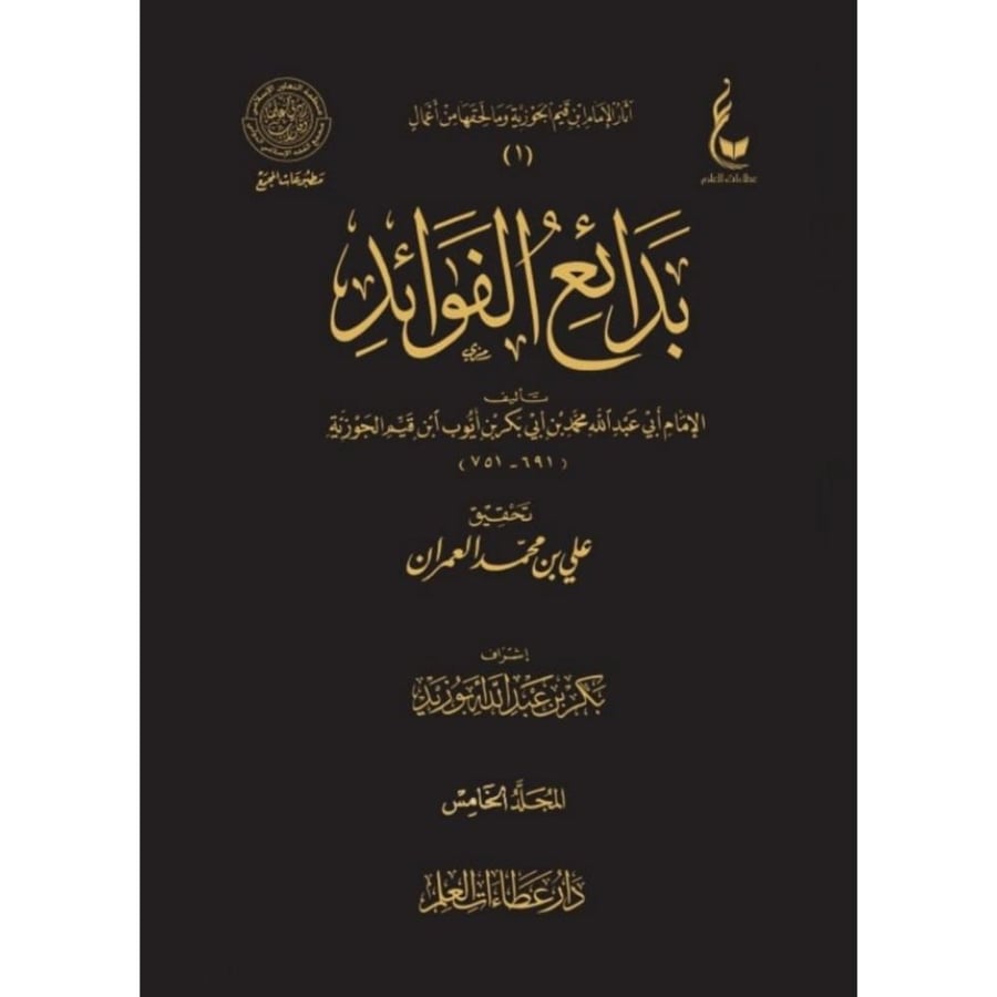 بدائع الفوائد