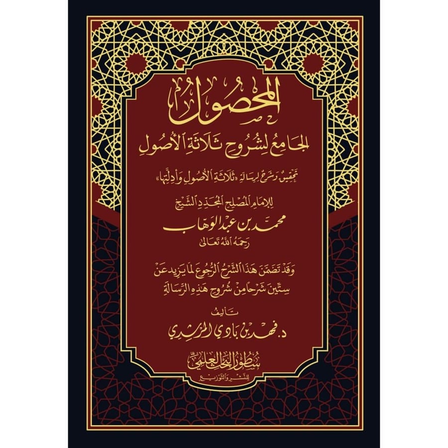 المحصول الجامع لشروح ثلاثة الاصول