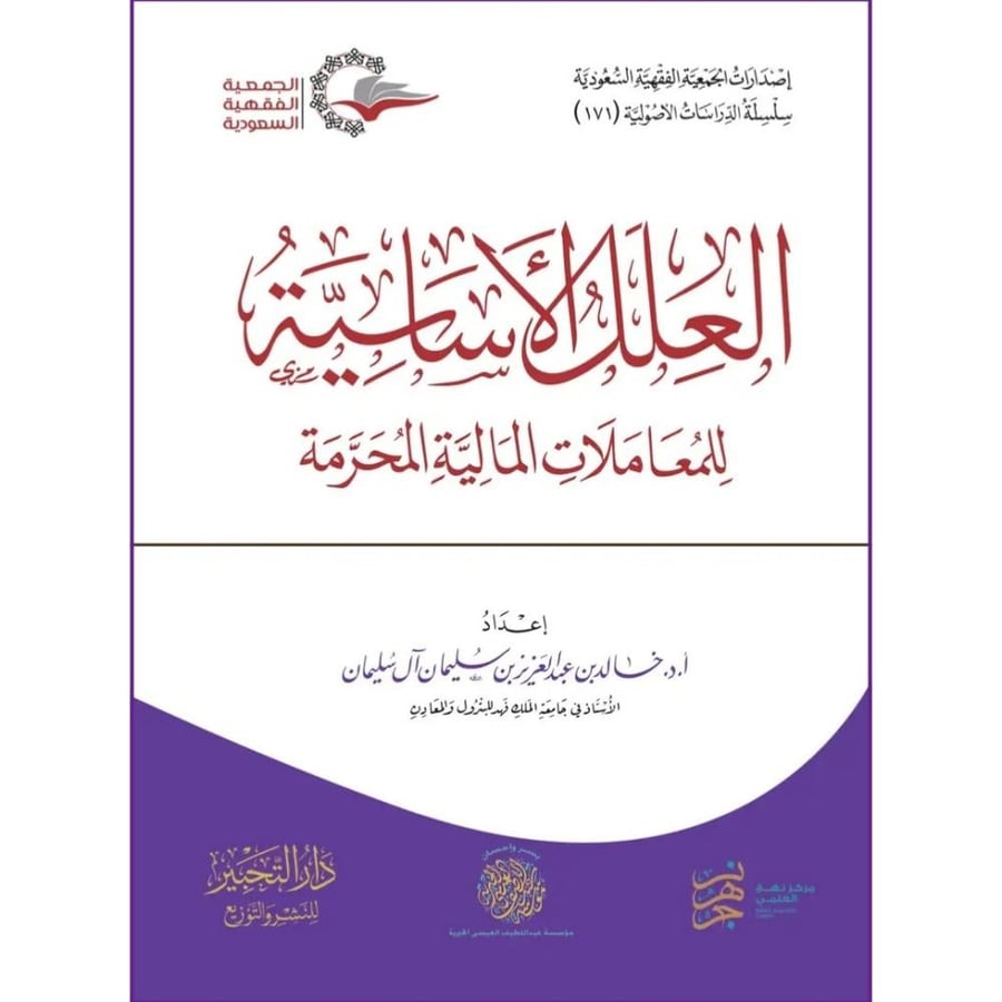العلل الاساسية للمعاملات المالية المحرمة