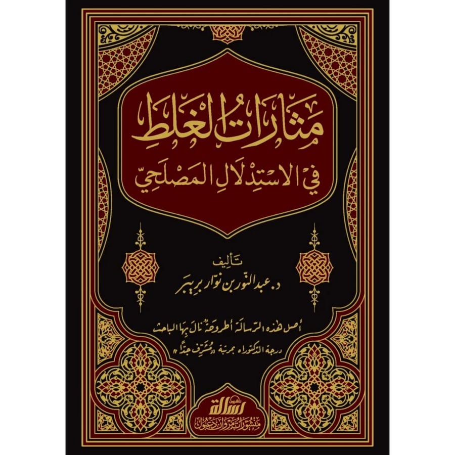 مثارات الغلط في الاستدلال المصلحي