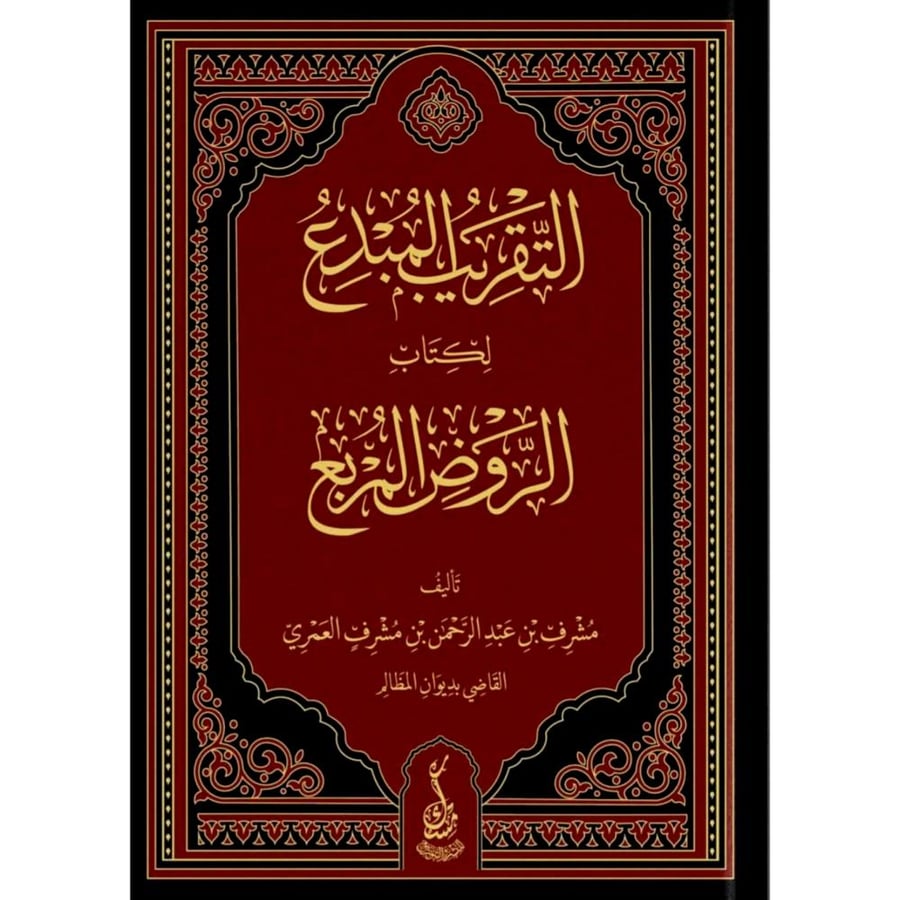 التقريب المبدع لكتاب الروض المربع
