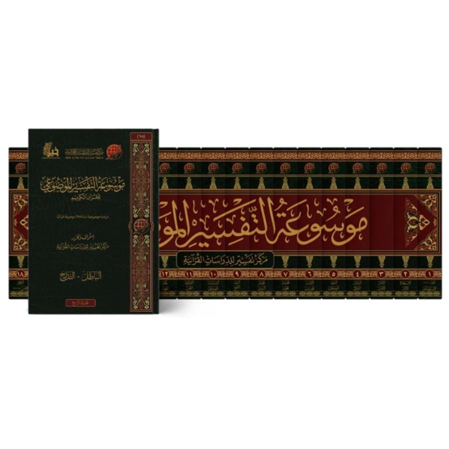موسوعة التفسير الموضوعي للقران الكريم