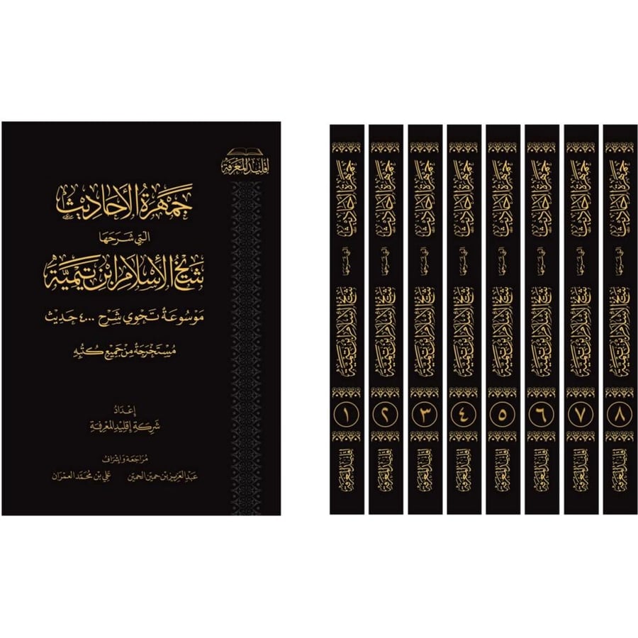 جمهرة الاحاديث التي شرحها شيخ الاسلام ابن تيمية 8/1