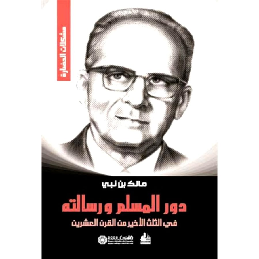 دور المسلم ورسالته في الثلث الاخير من القرن العشرين